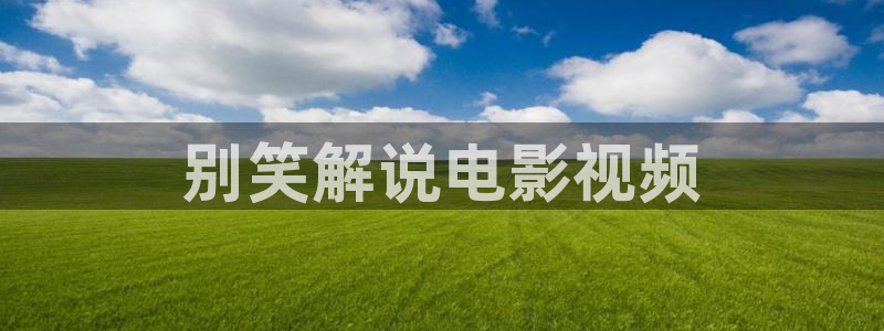 无敌神马影院视频在线看